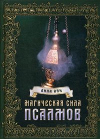 

Магическая сила псалмов (15666171)