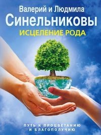 

Исцеление Рода. Путь к процветанию и благополучию (15667551)