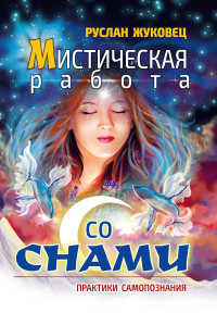 

Мистическая работа со снами. Практики самопознания (15666715)