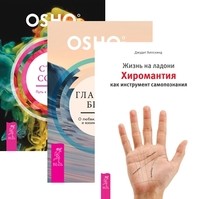 

Жизнь на ладони. Главное - быть. Стать собой (количество томов: 3) (14895718)