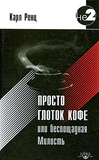 

Просто глоток кофе, или Беспощадная Милость (14615168)