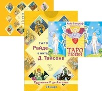 

Таро любви. Таро судьбы Райдера-Уэйта в интерпретации Д. Тайсона (количество томов: 3) (14837460)