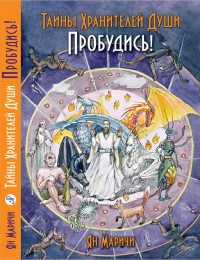 

Тайна хранителей души. Пробудись! (14901865)