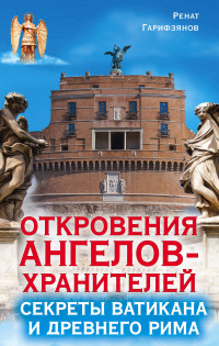

Откровения ангелов-хранителей. Секреты Ватикана и Древнего Рима (15028942)