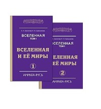 

Вселенная. Том 1. Вселенная и ее миры. Часть 1. Часть 2 (количество томов: 2) (15611742)