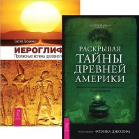 

Иероглифы. Раскрывая тайны древней Америки (количество томов: 2) (15027012)