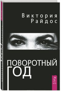 

Поворотный год. Магический Ежедневник (14842097)
