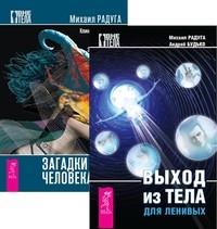 

Выход из тела. Загадки человека (количество томов: 2) (14835729)