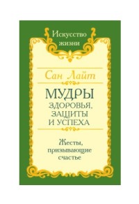 

Мудры здоровья, защиты и успеха. Жесты призывающие счастье (18262473)