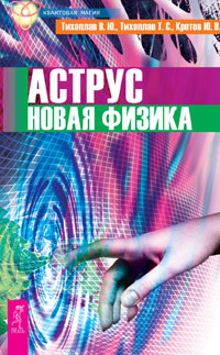 

Аструс. Научно-эзотерические основы мироздания 1 (количество томов: 2)