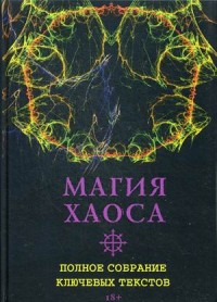 

Магия Хаоса. Полное собрание ключевых текстов (15070462)