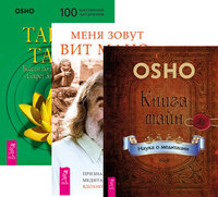 

Книга тайн. Меня зовут Вит Мано... Тайна тайн (комплект из 3-х книг) (количество томов: 3) (14836781)