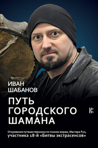 

Путь городского шамана (14929472)