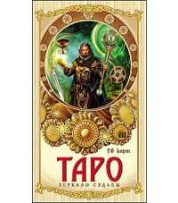 

Карты Таро `Зеркало судьбы` (14207250)