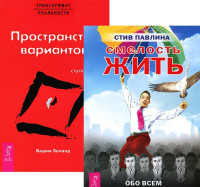 

Смелость жить. Трансерфинг реальности (количество томов: 2) (14839523)