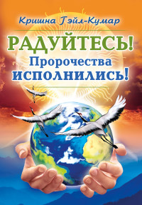 

Радуйтесь! Пророчества исполнились! (15588427)