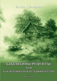 

Бабушкины рецепты. Книга 3 (14755176)