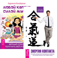 

Энергия контакта. Любой каприз - силой мысли (количество томов: 2) (14836863)