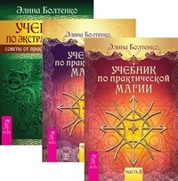 

Учебник по практической магии, том 1 и 2. Учебник по экстрасенсорике (количество томов: 3) (14835262)