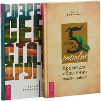 

Разреши себе стать другим. Жизнь за 5 минут (комплект из 2-х книг) (количество томов: 2) (15473612)
