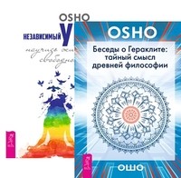

Беседы о Гераклите. Независимый ум (количество томов: 2) (14835133)