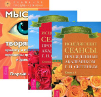 

Исцеляющие сеансы. Книга 1-2. Мысли, творящие красоту и молодость женщины (количество томов: 3) (14847564)