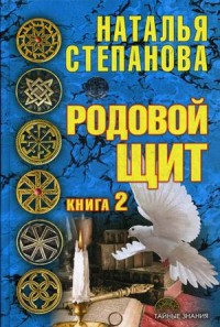 

Родовой щит. Книга 2 (14916830)