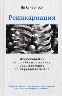 

Реинкарнация. Исследование европейских случаев, указывающих на перевоплощение (15153527)