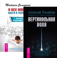 

Вертикальная воля. Я все могу! (количество томов: 2) (14835882)