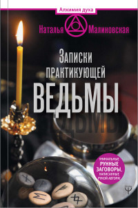 

Записки практикующей ведьмы (15152059)