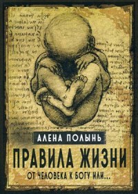 

Правила жизни. От человека к Богу или (15466698)