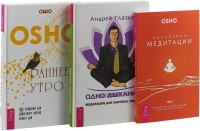 

Раннее утро. Одно дыхание. Оранжевые медитации (комплект из 3 книг) (количество томов: 3) (15481989)