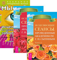 

Исцеляющие сеансы. Книга 1-2. Мысли, исцеляющие от онкологических заболеваний (количество томов: 3) (14847563)
