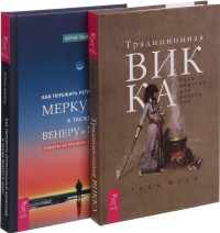 

Как пережить ретроградный Меркурий. Традиционная Викка (комплект из 2-х книг) (количество томов: 2) (15509793)