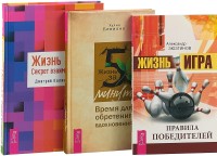 

Жизнь и Я. Жизнь за 5 минут. Жизнь-игра (комплект из 3 книг) (количество томов: 3) (15510791)