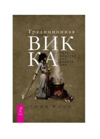 

Традиционная Викка. Руководство для искателей (15253264)