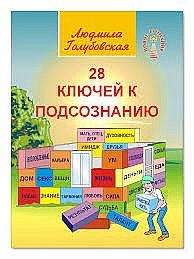 

28 ключей к подсознанию (15700598)