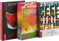 

Разреши себе стать другим. Трансерфинг реальности. I-V ступени. Жрица Итфат (комплект из 3-х книг) (количество томов: 3) (15473527)