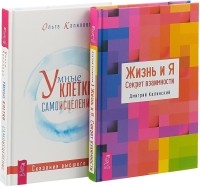 

Жизнь и Я. Тафти жрица. Умные клетки и самоисцеление (комплект из 2 книг) (количество томов: 2) (15510747)