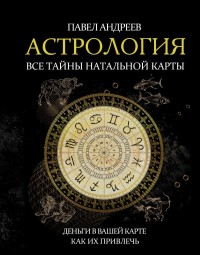 

Астрология. Все тайны натальной карты (18266338)