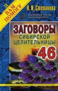 

Заговоры сибирской целительницы. Выпуск 46 (15073765)