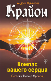 

Крайон. Компас вашего сердца (15014224)