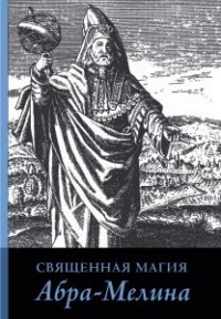 

Священная магия Абра-Мелина (14990029)