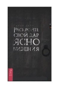 

Раскройте свой дар ясновидения (15231395)