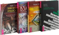 

Когнитивно-поведенческая терапия. Взлом техногенной системы. Трансерфинг реальности 1. Практический курс трансерфинга (комплект из 3 книг) (количество томов: 4) (15469232)