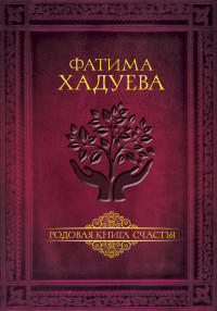 

Родовая книга счастья (15018421)