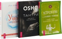 

Умные клетки и самоисцеление. Тантра. Высшее понимание. Астрология и духовное развитие (комплект из 3 книг) (количество томов: 3) (15490533)