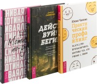 

Практический профайлинг. Действуй! Ленивая скотина (комплект из 3 книг) (количество томов: 3) (15480614)
