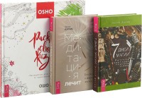 

Медитация лечит. 7 дней магии. Раскрась свою жизнь (комплект из 3 книг) (количество томов: 3) (15492336)