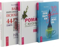 

Роман с жизнью. 30 дней. Ваш персональный психолог (комплект из 3-х книг) (количество томов: 3) (15495295)